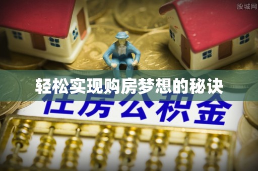 上犹轻松实现购房梦想的秘诀