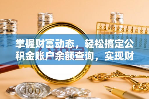上犹掌握财富动态，轻松搞定公积金账户余额查询，实现财务自由第一步