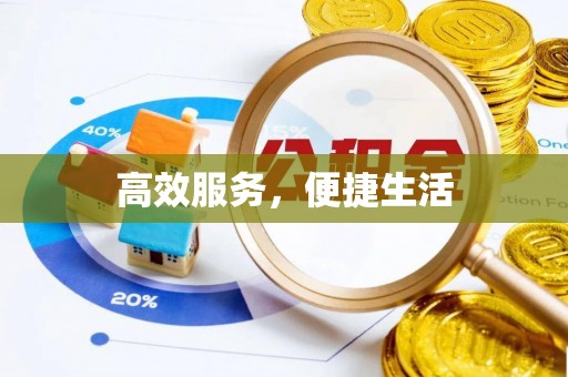 上犹高效服务，便捷生活
