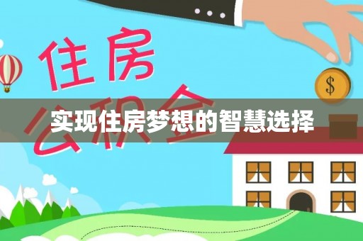 上犹实现住房梦想的智慧选择