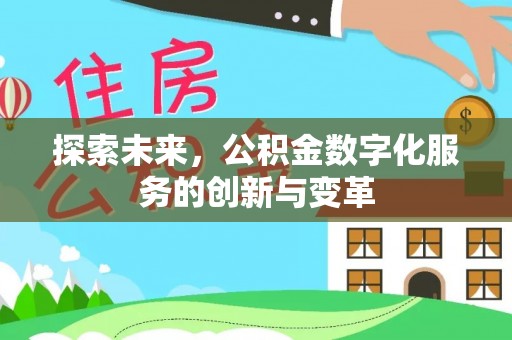上犹探索未来，公积金数字化服务的创新与变革