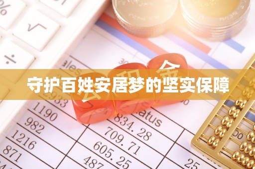 上犹守护百姓安居梦的坚实保障