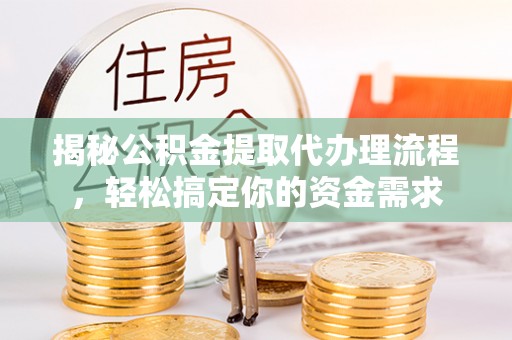 上犹揭秘公积金提取代办理流程，轻松搞定你的资金需求