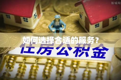 上犹如何选择合适的服务？