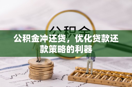 上犹公积金冲还贷，优化贷款还款策略的利器