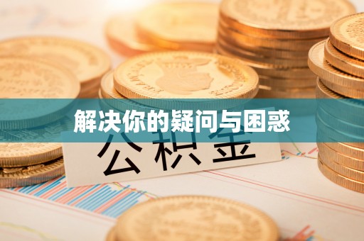 上犹解决你的疑问与困惑