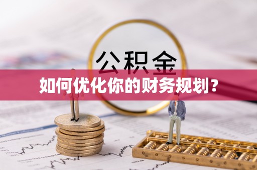 上犹如何优化你的财务规划？