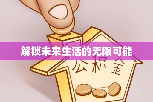 上犹解锁未来生活的无限可能