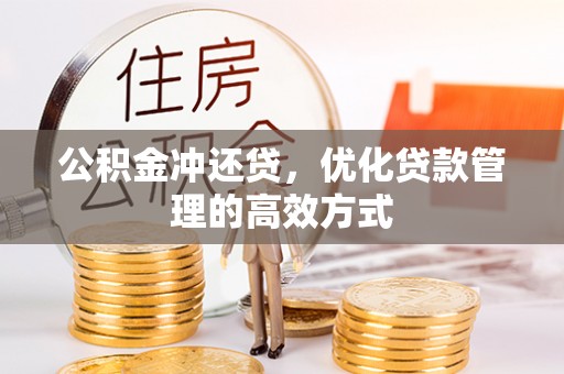 上犹公积金冲还贷，优化贷款管理的高效方式