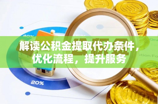 上犹解读公积金提取代办条件，优化流程，提升服务