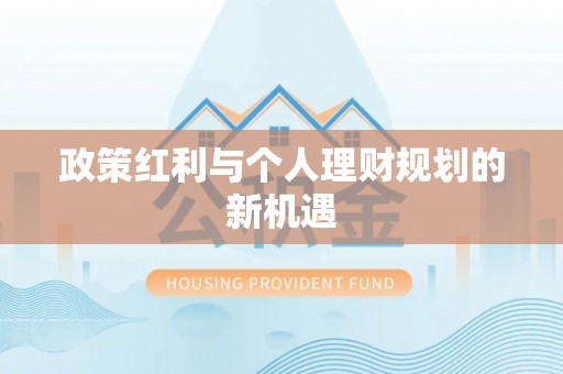 上犹政策红利与个人理财规划的新机遇