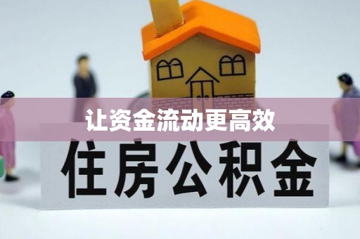 上犹让资金流动更高效