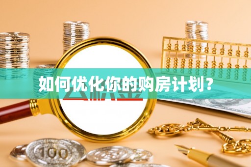 上犹如何优化你的购房计划？