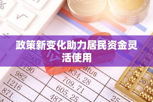 上犹政策新变化助力居民资金灵活使用