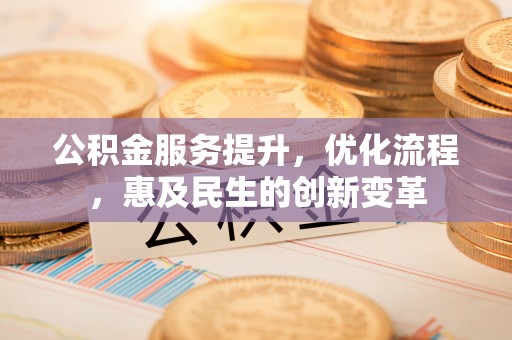 上犹公积金服务提升，优化流程，惠及民生的创新变革