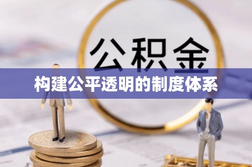 上犹构建公平透明的制度体系