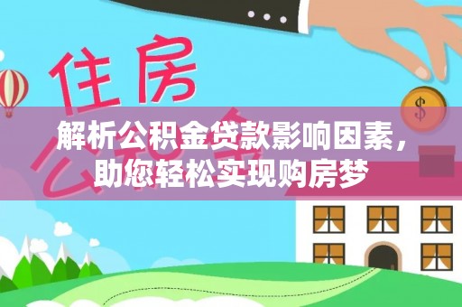 上犹解析公积金贷款影响因素，助您轻松实现购房梦