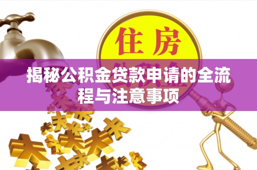 上犹揭秘公积金贷款申请的全流程与注意事项