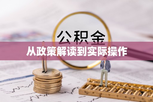 上犹从政策解读到实际操作