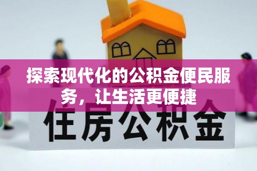 上犹探索现代化的公积金便民服务，让生活更便捷