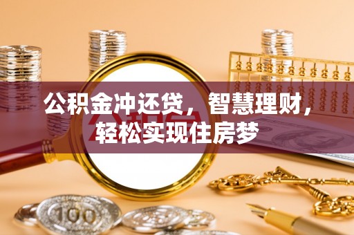 上犹公积金冲还贷，智慧理财，轻松实现住房梦