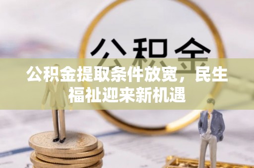 上犹公积金提取条件放宽，民生福祉迎来新机遇