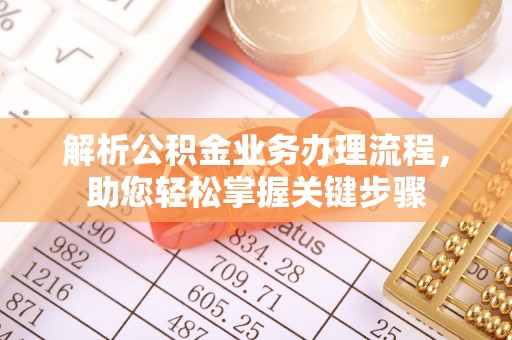 上犹解析公积金业务办理流程，助您轻松掌握关键步骤
