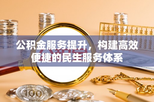 上犹公积金服务提升，构建高效便捷的民生服务体系