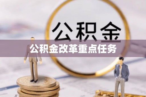 上犹公积金改革重点任务