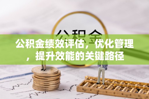 上犹公积金绩效评估，优化管理，提升效能的关键路径