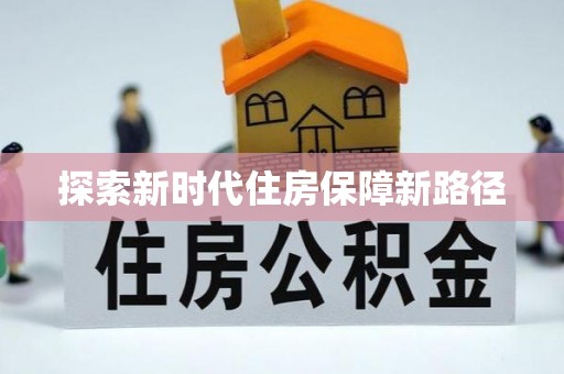 上犹探索新时代住房保障新路径