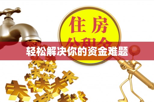 上犹轻松解决你的资金难题