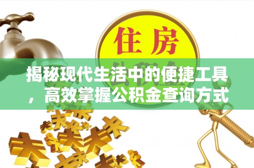 上犹揭秘现代生活中的便捷工具，高效掌握公积金查询方式