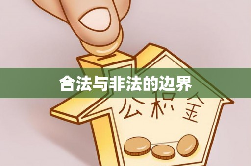 上犹合法与非法的边界