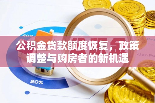 上犹公积金贷款额度恢复，政策调整与购房者的新机遇