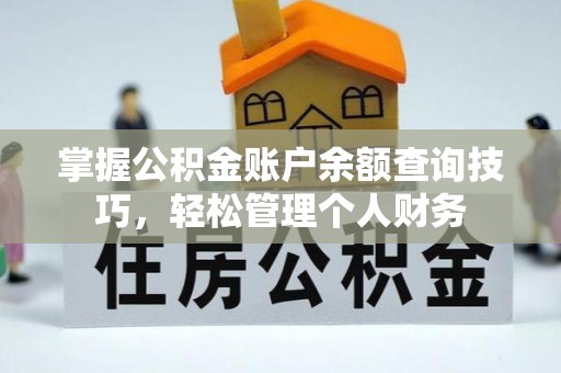 上犹掌握公积金账户余额查询技巧，轻松管理个人财务