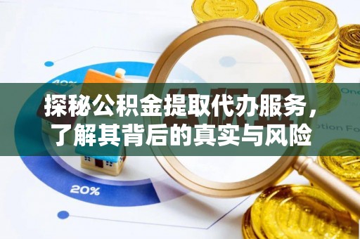 上犹探秘公积金提取代办服务，了解其背后的真实与风险