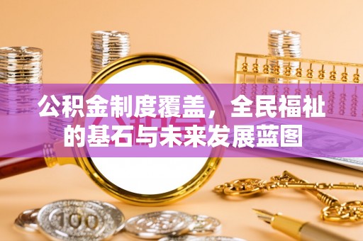 上犹公积金制度覆盖，全民福祉的基石与未来发展蓝图