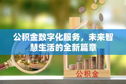 上犹公积金数字化服务，未来智慧生活的全新篇章