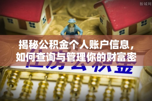 上犹揭秘公积金个人账户信息，如何查询与管理你的财富密码