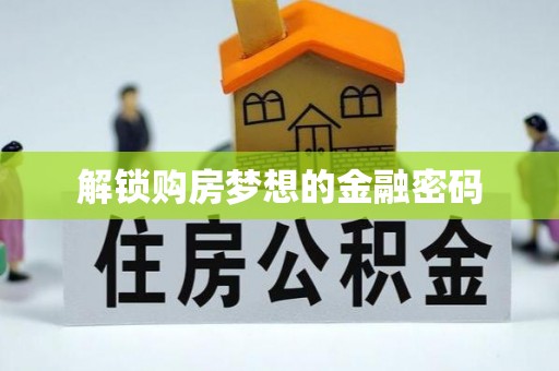上犹解锁购房梦想的金融密码