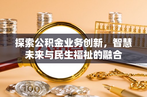 上犹探索公积金业务创新，智慧未来与民生福祉的融合