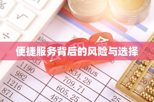 上犹便捷服务背后的风险与选择