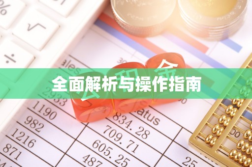 上犹全面解析与操作指南