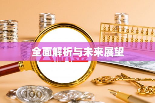 上犹全面解析与未来展望