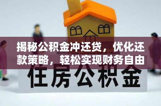 上犹揭秘公积金冲还贷，优化还款策略，轻松实现财务自由