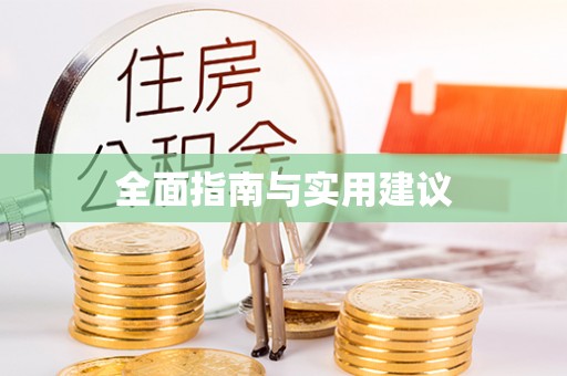 上犹全面指南与实用建议